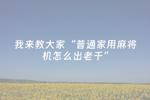 我来教大家“普通家用麻将机怎么出老千”（详细透视教程）-哔哩哔哩