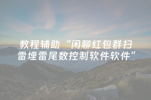 教程辅助“闲聊红包群扫雷埋雷尾数控制软件软件”（详细透视教程）-哔哩哔哩