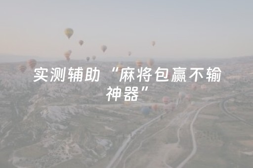 实测辅助“麻将包赢不输神器”（详细透视教程）-哔哩哔哩