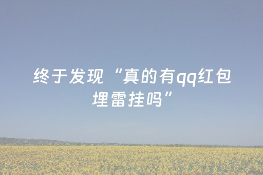 终于发现“真的有qq红包埋雷挂吗”（详细透视教程）-哔哩哔哩