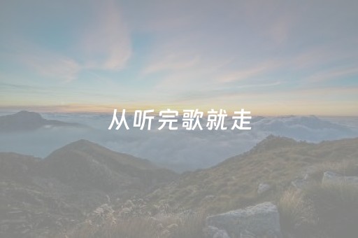 从听完歌就走，到为城市停留