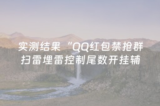 实测结果“QQ红包禁抢群扫雷埋雷控制尾数开挂辅助”（详细透视教程）-哔哩哔哩