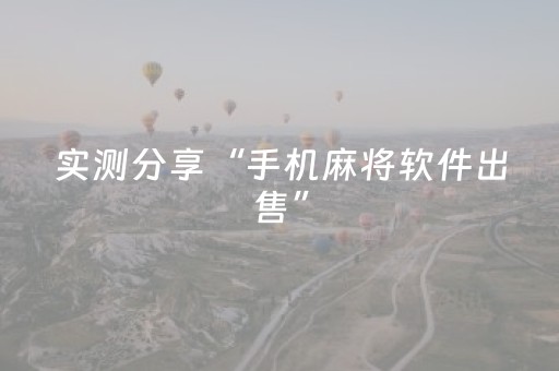 实测分享“手机麻将软件出售”（详细透视教程）-哔哩哔哩