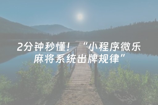 2分钟秒懂！“小程序微乐麻将系统出牌规律”（详细开挂教程）-哔哩哔哩