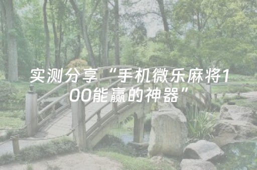 实测分享“手机微乐麻将100能赢的神器”（详细透视教程）-哔哩哔哩