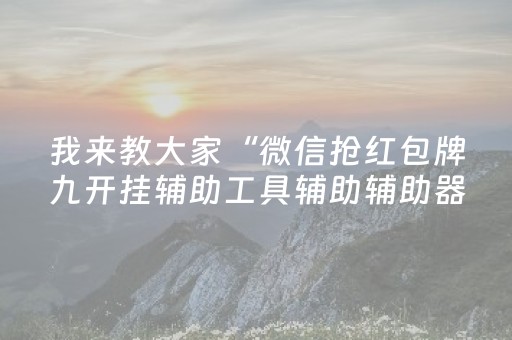 我来教大家“微信抢红包牌九开挂辅助工具辅助辅助器通用版”（详细透视教程）-哔哩哔哩