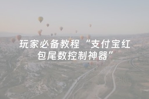 玩家必备教程“支付宝红包尾数控制神器”（详细透视教程）-哔哩哔哩