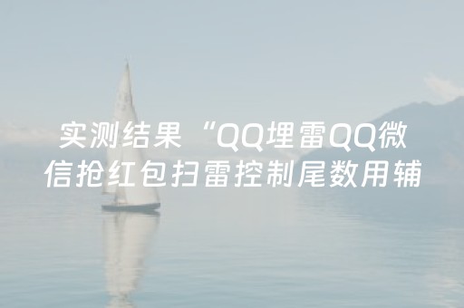 实测结果“QQ埋雷QQ微信抢红包扫雷控制尾数用辅助器”（详细透视教程）-哔哩哔哩