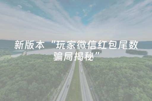 新版本“玩家微信红包尾数骗局揭秘”（详细透视教程）-哔哩哔哩