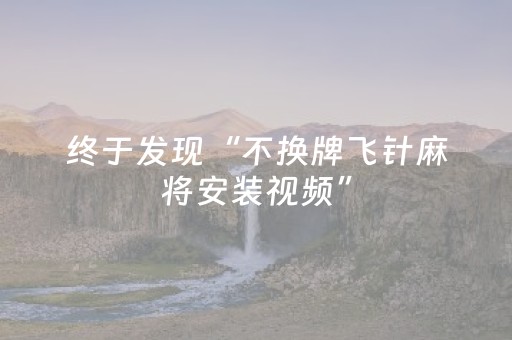 终于发现“不换牌飞针麻将安装视频”（详细透视教程）-哔哩哔哩