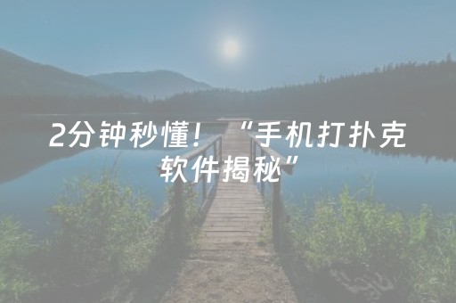 2分钟秒懂！“手机打扑克软件揭秘”（详细开挂教程）-哔哩哔哩