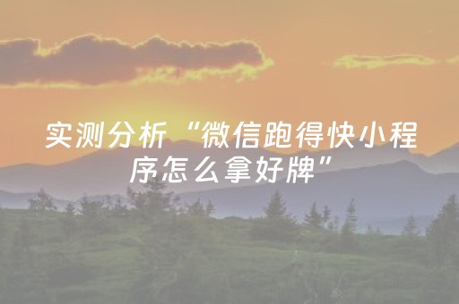 实测分析“微信跑得快小程序怎么拿好牌”（详细透视教程）-哔哩哔哩