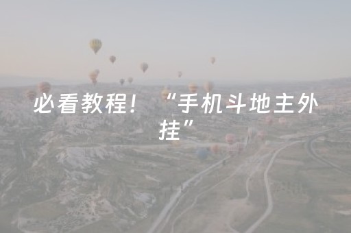 必看教程！“手机斗地主外挂”（详细开挂教程）-哔哩哔哩