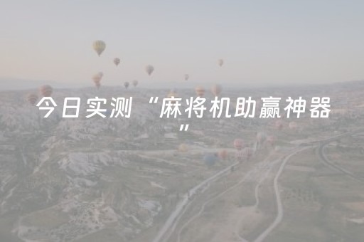 今日实测“麻将机助赢神器”（详细开挂教程）-哔哩哔哩