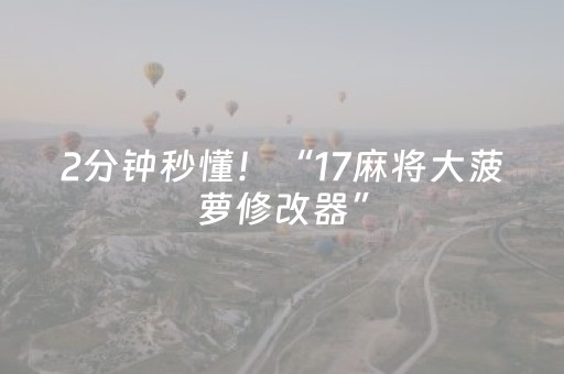 2分钟秒懂！“17麻将大菠萝修改器”（详细辅助教程）-哔哩哔哩