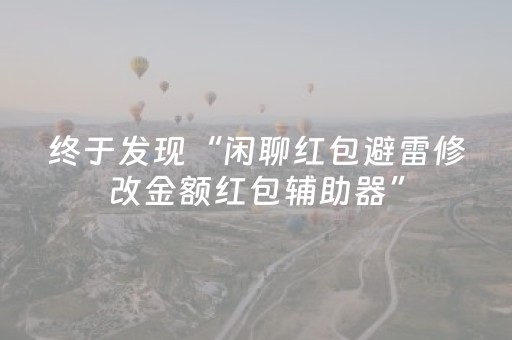 神器惊艳来袭!微信斗牛技巧解析(怎么总是输)