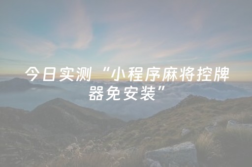 软件神器爆赞!老友广东麻将胡牌规律(助赢神器)