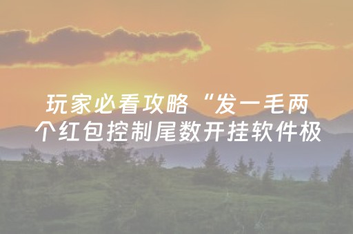玩家必看攻略“发一毛两个红包控制尾数开挂软件极速抢包手”（详细透视教程）-哔哩哔哩
