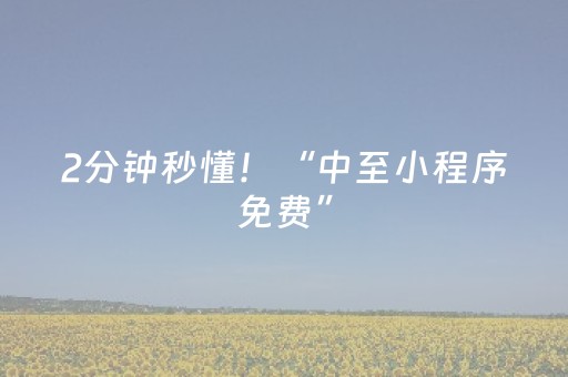 2分钟秒懂！“中至小程序免费”（详细透视教程）-哔哩哔哩