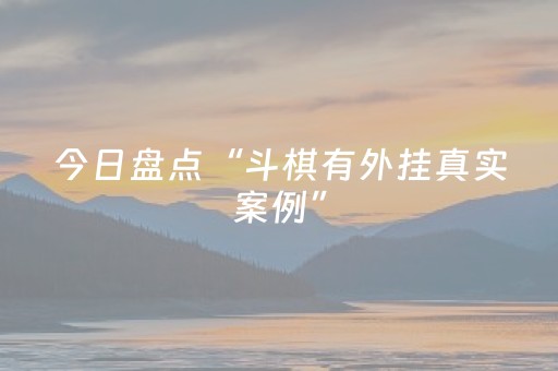 今日盘点“斗棋有外挂真实案例”（详细开挂教程）-哔哩哔哩