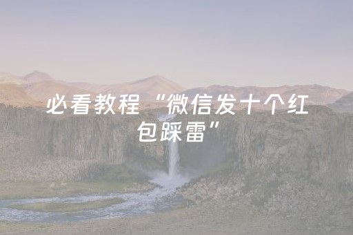 必看教程“微信发十个红包踩雷”（详细透视教程）-哔哩哔哩