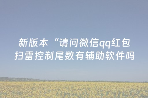 新版本“请问微信qq红包扫雷控制尾数有辅助软件吗”（详细透视教程）-哔哩哔哩