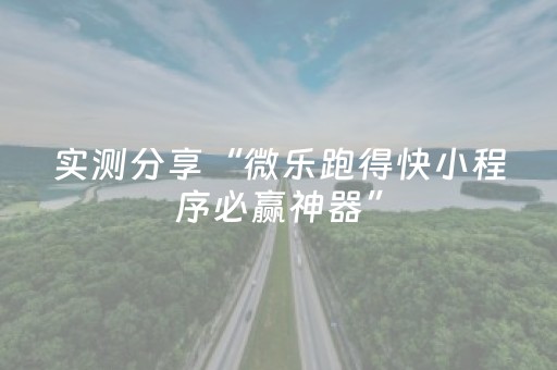 实测分享“微乐跑得快小程序必赢神器”（详细透视教程）-哔哩哔哩