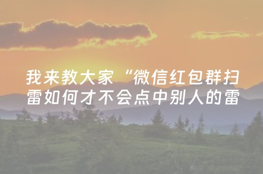 我来教大家“微信红包群扫雷如何才不会点中别人的雷”（详细透视教程）-哔哩哔哩
