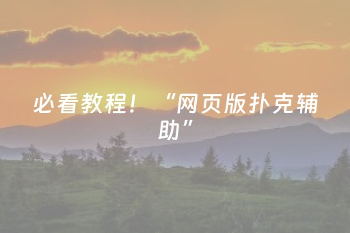 必看教程！“网页版扑克辅助”（详细透视教程）-哔哩哔哩