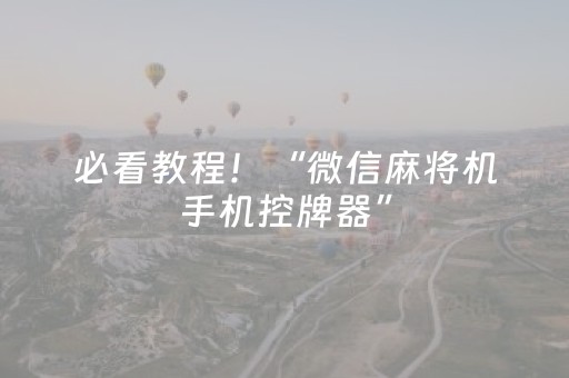 必看教程！“微信麻将机手机控牌器”（详细辅助教程）-哔哩哔哩