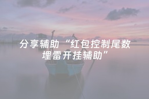 分享辅助“红包控制尾数埋雷开挂辅助”（详细透视教程）-哔哩哔哩