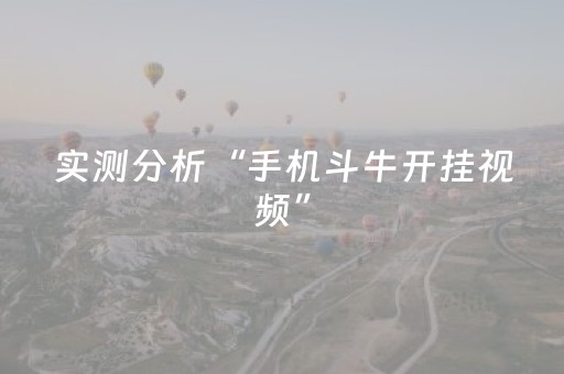 实测分析“手机斗牛开挂视频”（详细辅助教程）-哔哩哔哩