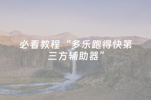 必看教程“多乐跑得快第三方辅助器”（详细透视教程）-哔哩哔哩