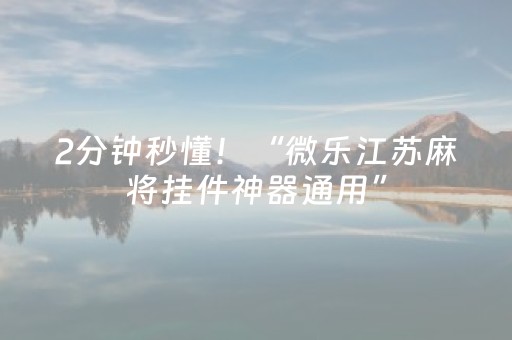 2分钟秒懂！“微乐江苏麻将挂件神器通用”（详细辅助教程）-哔哩哔哩