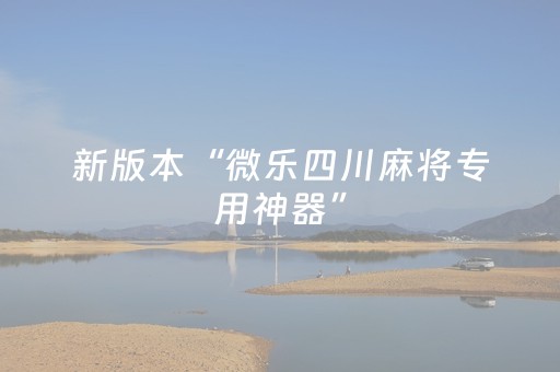 新版本“微乐四川麻将专用神器”（详细透视教程）-哔哩哔哩