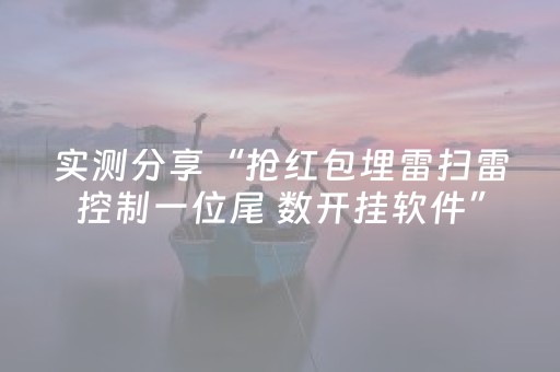 实测分享“抢红包埋雷扫雷控制一位尾 数开挂软件”（详细透视教程）-哔哩哔哩