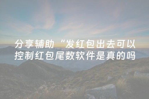 分享辅助“发红包出去可以控制红包尾数软件是真的吗”（详细透视教程）-哔哩哔哩