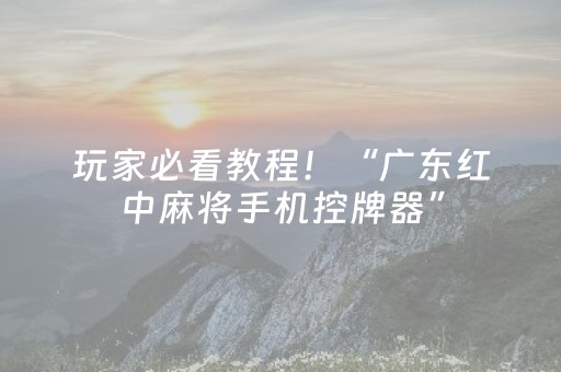 玩家必看教程！“广东红中麻将手机控牌器”（详细透视教程）-哔哩哔哩