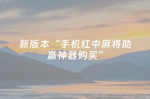 新版本“手机红中麻将助赢神器购买”（详细透视教程）-哔哩哔哩