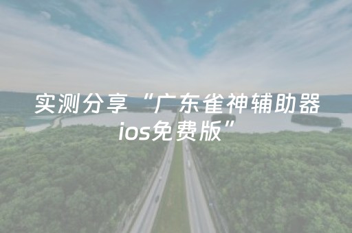 实测分享“广东雀神辅助器ios免费版”（详细透视教程）-哔哩哔哩