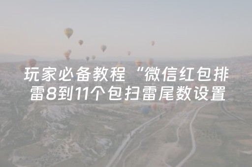 玩家必备教程“微信红包排雷8到11个包扫雷尾数设置软件挂”（详细透视教程）-哔哩哔哩