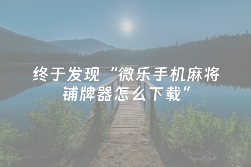 超神软件佳作!微信白金岛三打哈助赢神器(自建房怎么拿好牌)