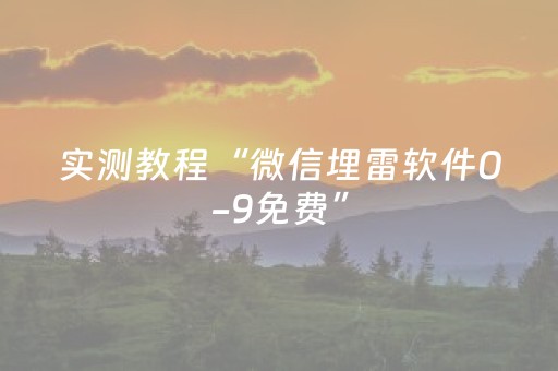 实测教程“微信埋雷软件0-9免费”（详细透视教程）-哔哩哔哩