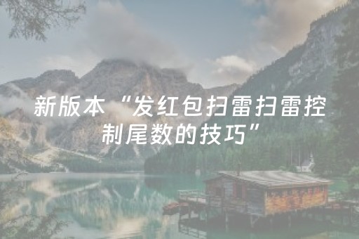新版本“发红包扫雷扫雷控制尾数的技巧”（详细透视教程）-哔哩哔哩