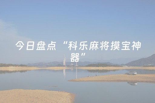 今日盘点“科乐麻将摸宝神器”（详细透视教程）-哔哩哔哩