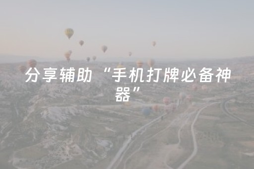 分享辅助“手机打牌必备神器”（详细透视教程）-哔哩哔哩