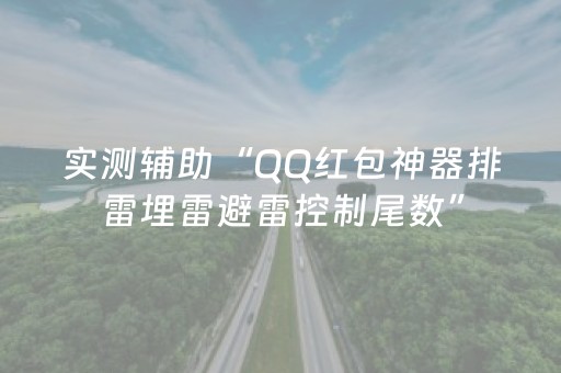 实测辅助“QQ红包神器排雷埋雷避雷控制尾数”（详细透视教程）-哔哩哔哩