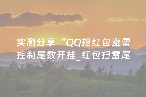 实测分享“QQ抢红包避雷控制尾数开挂_红包扫雷尾数0-9控制软件”（详细透视教程）-哔哩哔哩