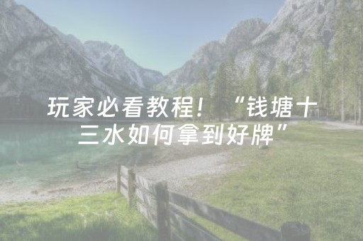 必看软件神器!全民如意棋牌确实有挂的(怎么打容易赢)