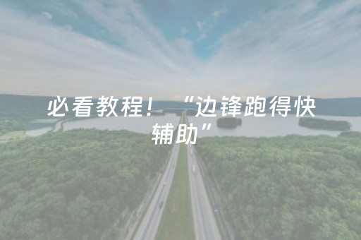 必看教程！“边锋跑得快辅助”（详细开挂教程）-哔哩哔哩
